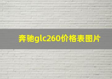 奔驰glc260价格表图片