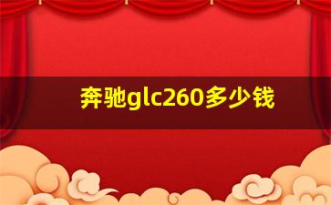 奔驰glc260多少钱