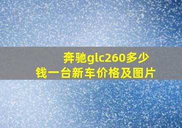 奔驰glc260多少钱一台新车价格及图片