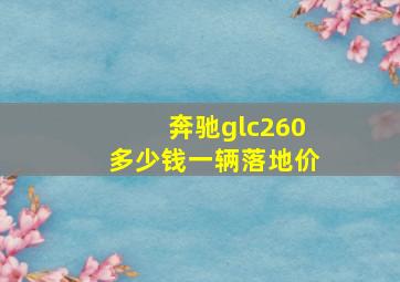 奔驰glc260多少钱一辆落地价