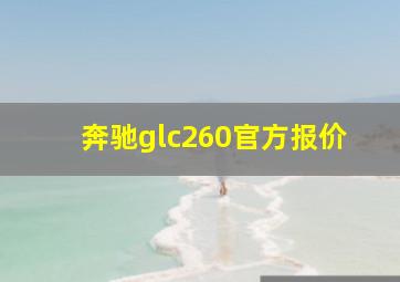 奔驰glc260官方报价