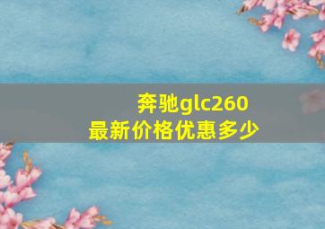 奔驰glc260最新价格优惠多少