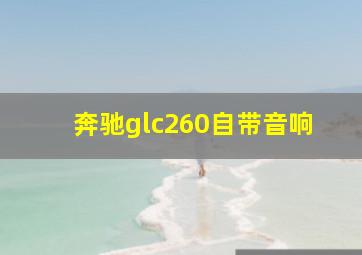 奔驰glc260自带音响