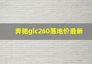 奔驰glc260落地价最新