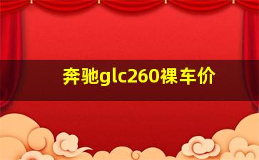 奔驰glc260裸车价