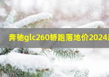 奔驰glc260轿跑落地价2024款