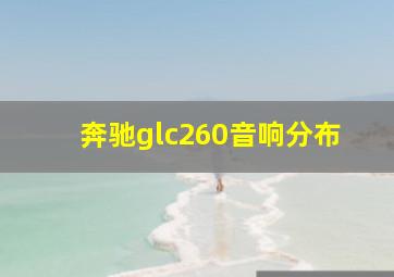 奔驰glc260音响分布