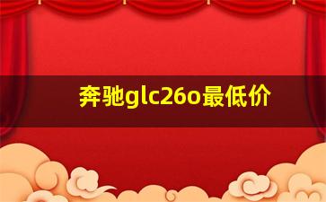 奔驰glc26o最低价