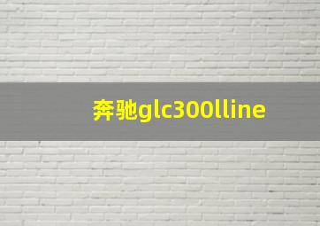 奔驰glc300lline