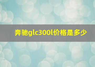 奔驰glc300l价格是多少