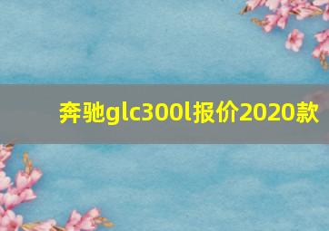 奔驰glc300l报价2020款