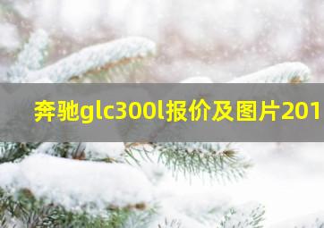 奔驰glc300l报价及图片2019