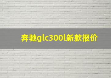 奔驰glc300l新款报价