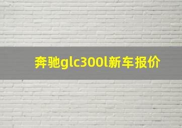 奔驰glc300l新车报价