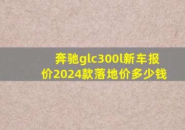 奔驰glc300l新车报价2024款落地价多少钱