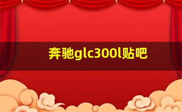 奔驰glc300l贴吧