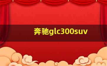 奔驰glc300suv