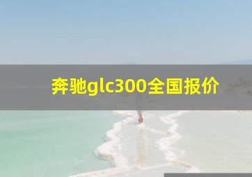 奔驰glc300全国报价