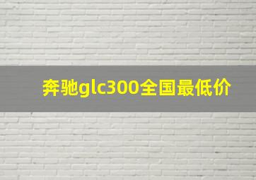 奔驰glc300全国最低价