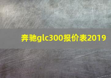 奔驰glc300报价表2019