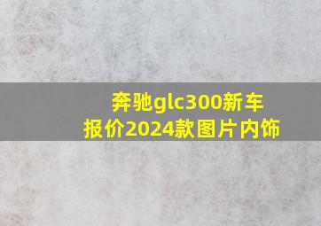 奔驰glc300新车报价2024款图片内饰