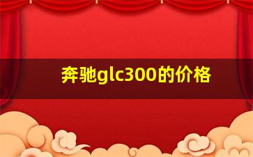 奔驰glc300的价格