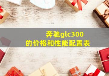 奔驰glc300的价格和性能配置表