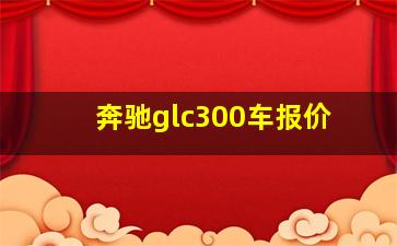 奔驰glc300车报价