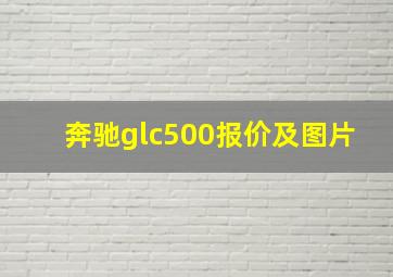 奔驰glc500报价及图片