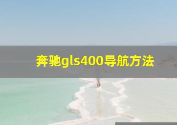 奔驰gls400导航方法