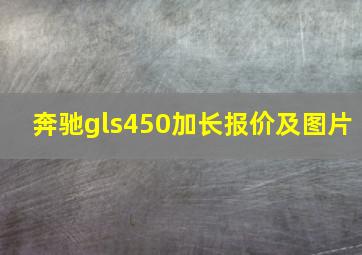 奔驰gls450加长报价及图片