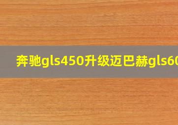 奔驰gls450升级迈巴赫gls600