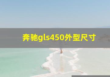 奔驰gls450外型尺寸