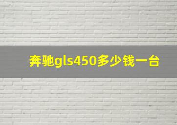 奔驰gls450多少钱一台