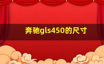 奔驰gls450的尺寸