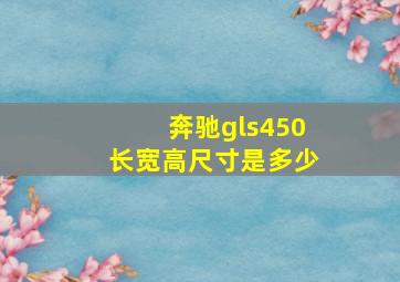 奔驰gls450长宽高尺寸是多少