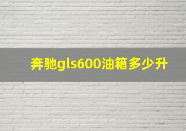 奔驰gls600油箱多少升