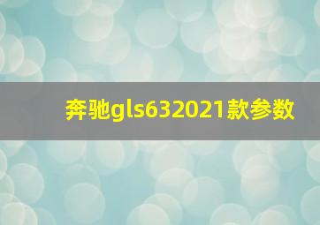 奔驰gls632021款参数