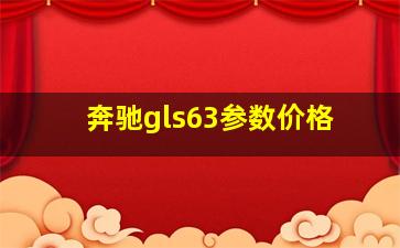 奔驰gls63参数价格