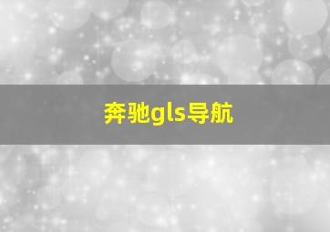 奔驰gls导航