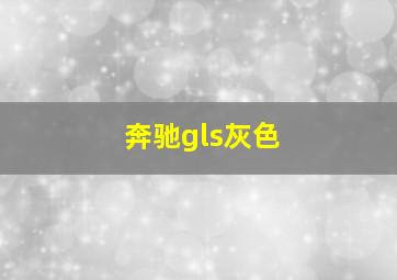 奔驰gls灰色