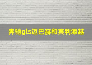 奔驰gls迈巴赫和宾利添越