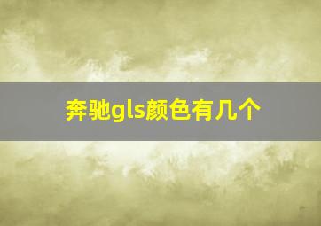 奔驰gls颜色有几个