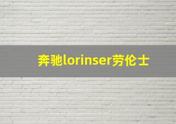 奔驰lorinser劳伦士