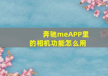 奔驰meAPP里的相机功能怎么用