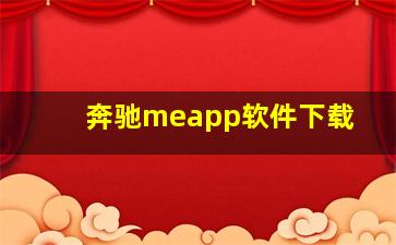 奔驰meapp软件下载