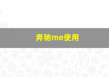 奔驰me使用