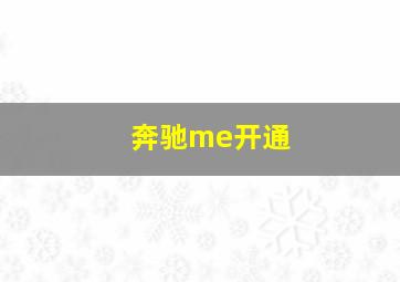 奔驰me开通