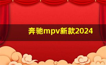 奔驰mpv新款2024