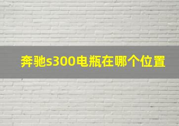 奔驰s300电瓶在哪个位置